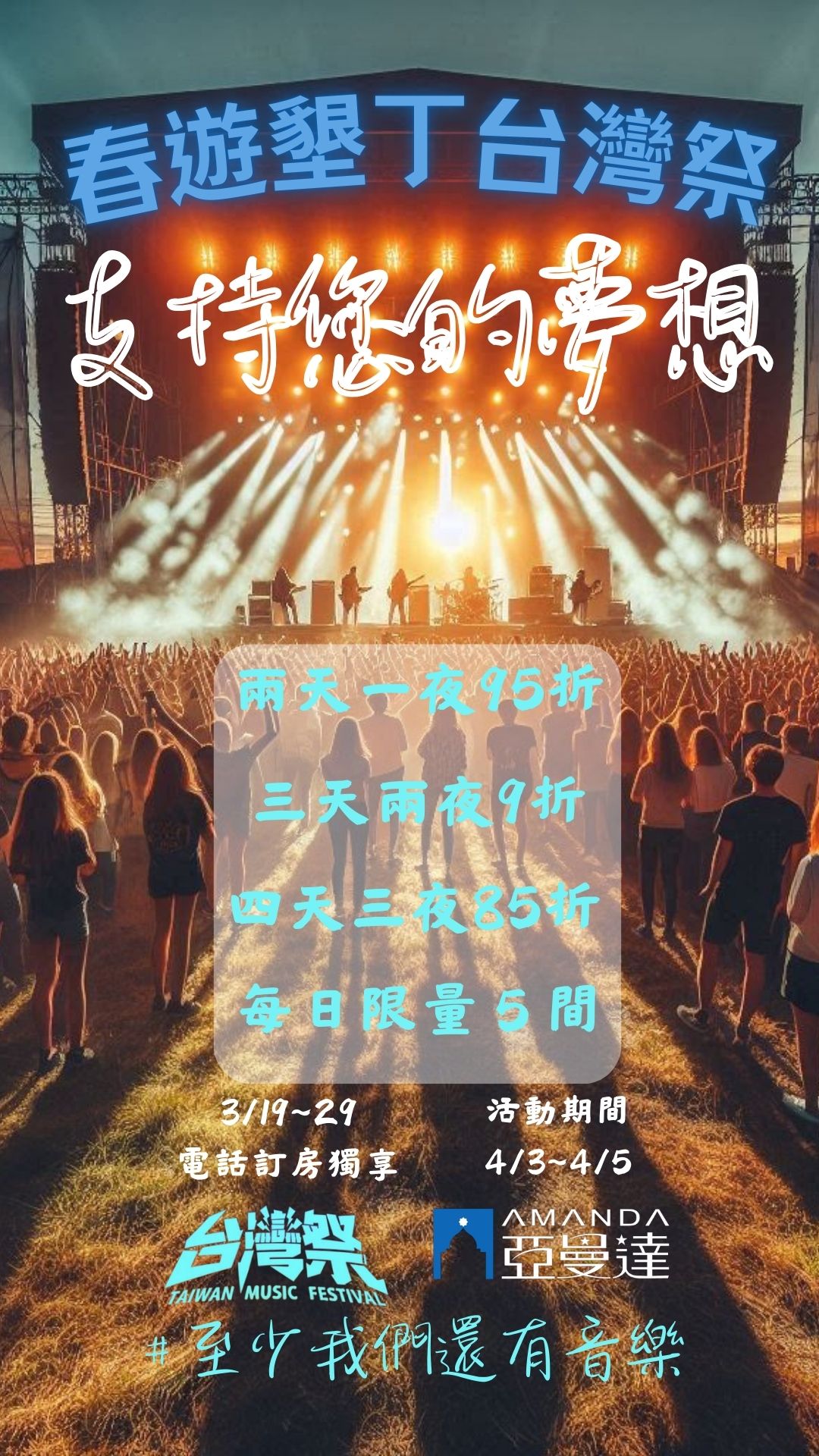 2025台灣祭＃至少我們還有音樂